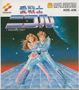🎮 幻の迷作ゲーム録|第1回:愛戦士ニコル(1987/ディスク 🎮 幻の迷作ゲーム録|第1回:愛戦士ニコル(1987/ディスク