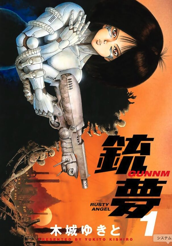 銃夢（1）レビュー｜スクラップの街で“心”はどこに宿るか - つぶログ