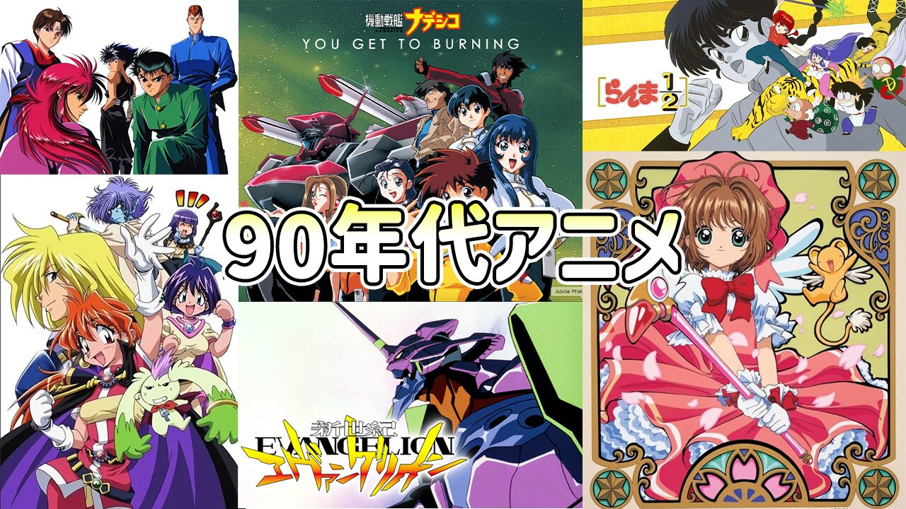 なぜ90年代アニメは再評価されるのか？エヴァ・さくら・るろ剣など名作 