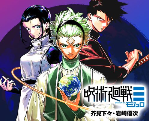 ［ほぼ未使用］『呪術廻戦 0~30 + 0.5 +モジュロ1~3』 呪術廻戦モジュロ開幕｜2086年の未来で乙骨の孫と宇宙人が登場!?【新