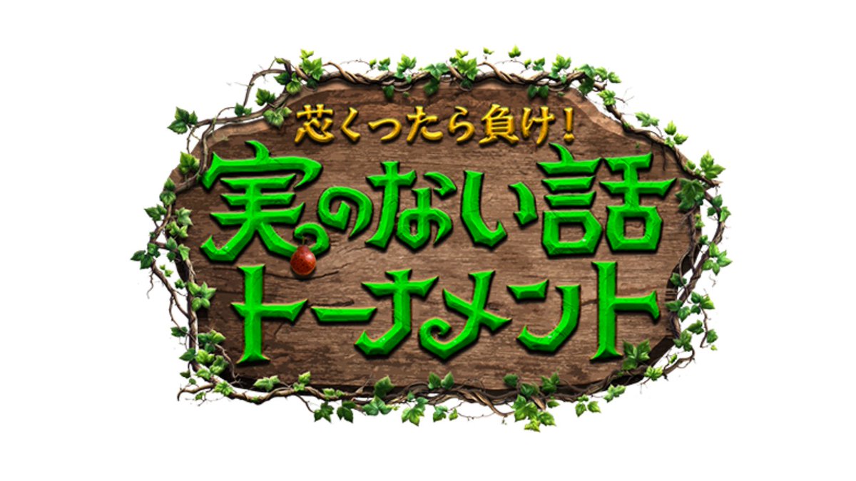 ダウンタウン＋新企画『実のない話トーナメント』開幕！“7：3トーク”の 