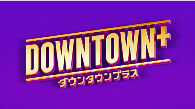 ダウンタウンプラスのロゴ。紫の背景に金色の立体文字で『DOWNTOWN＋』と表記された番組タイトル画像。