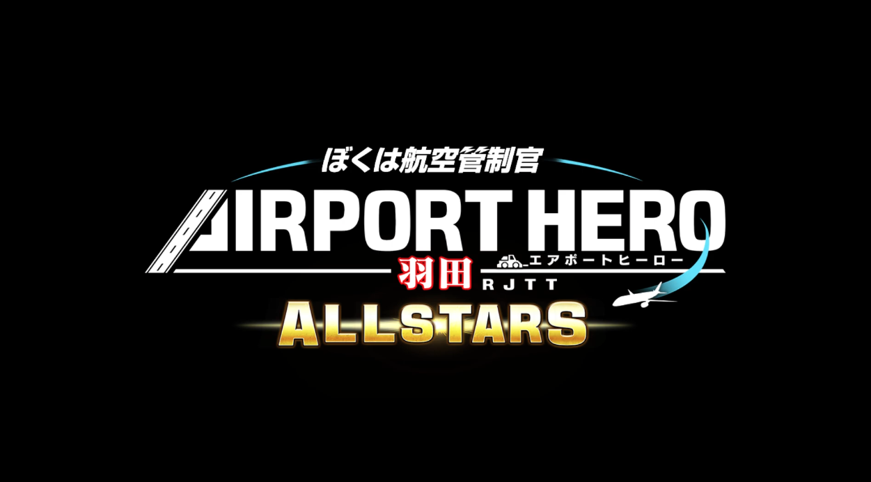 ぼくは航空管制官 エアポートヒーロー セントレア ALLSTARS 忖度なし