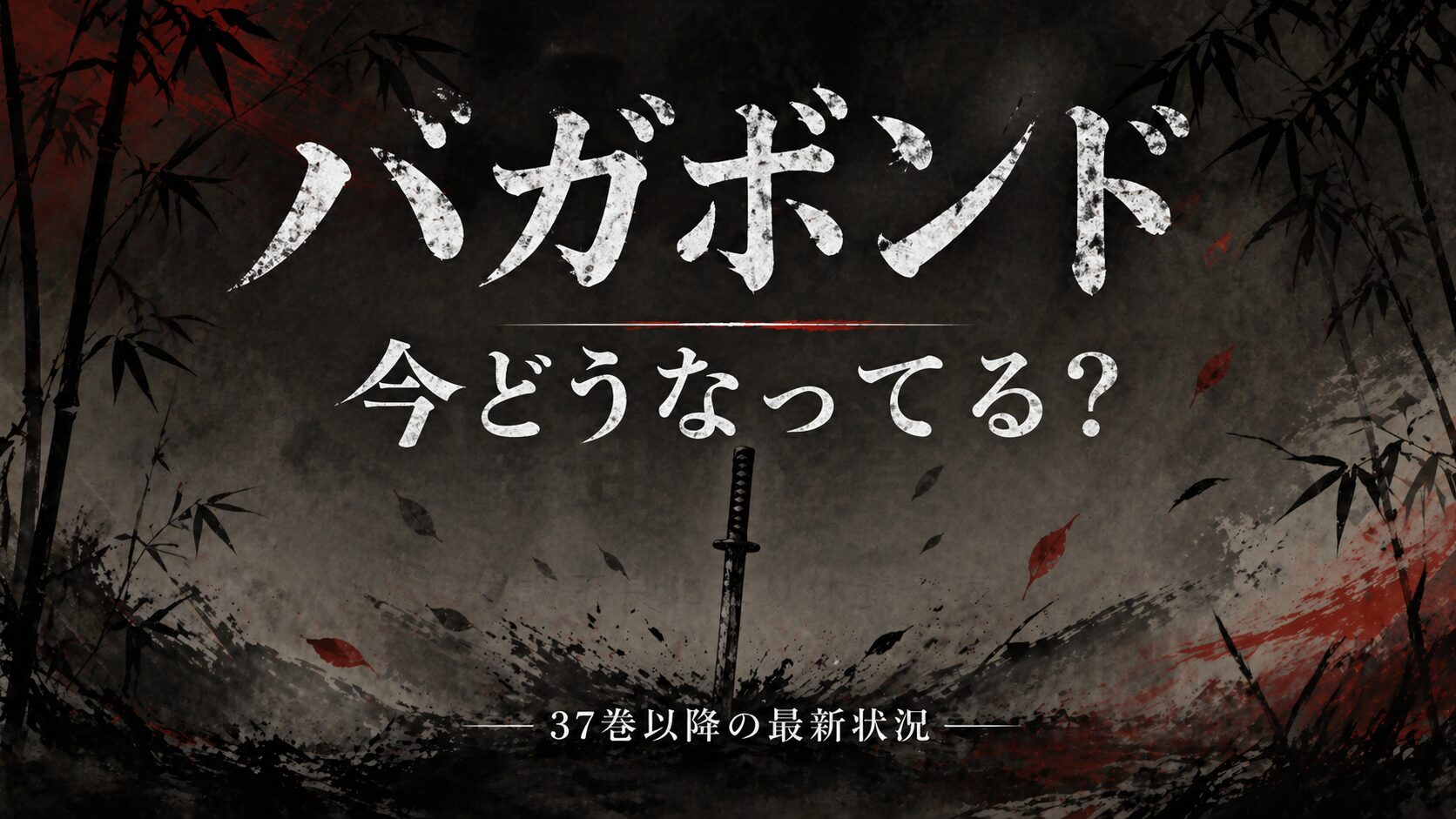バガボンド 再開 しない
