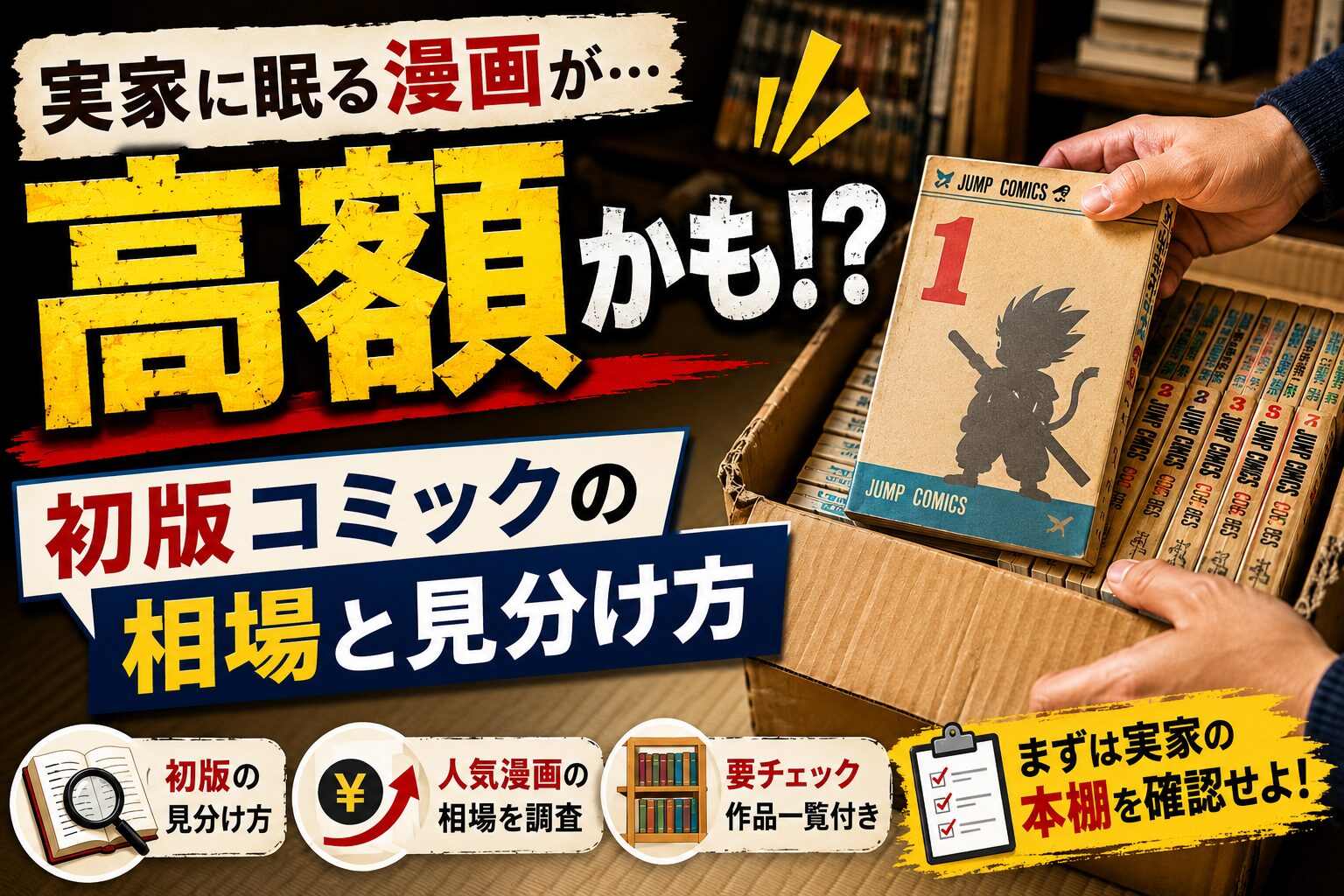 【1巻初版】ドラゴンボール　ほぼ初版全巻セット　コミックニュース多数付き 家に眠る初版コミックが高額に？ドラゴンボール1巻から見るプレミア