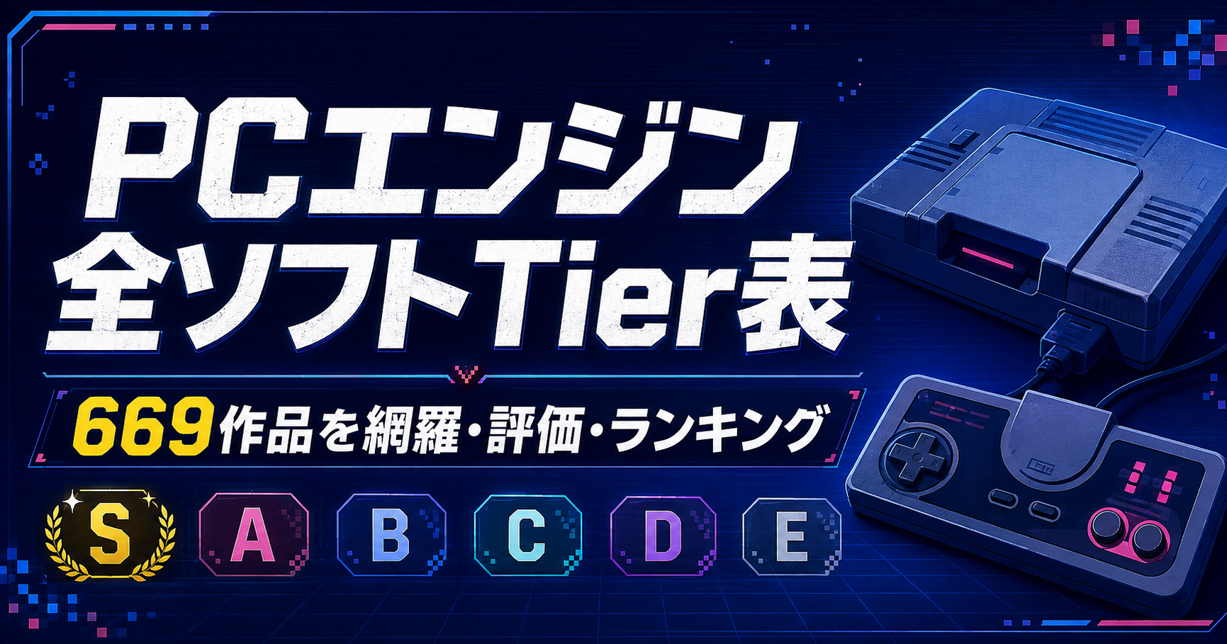 PCエンジン全ソフトTier表｜669作品を網羅した評価・ランキング - つぶログ