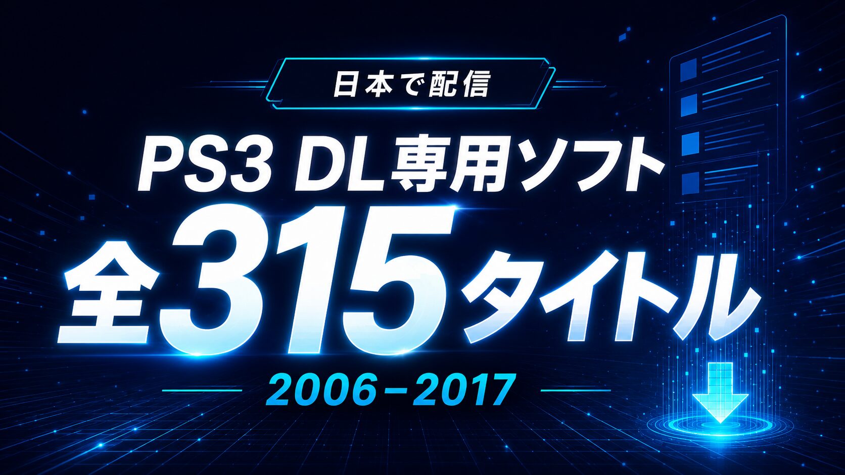 日本で配信されたPS3ダウンロード専用ソフト全315タイトル一覧｜配信日