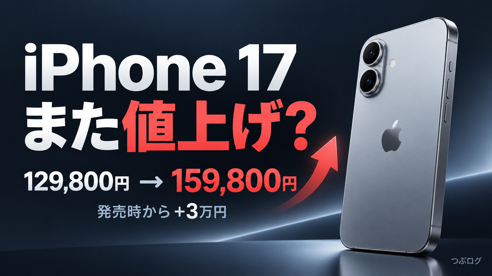 iPhone 17はなぜ新型発表後に値上げ？17 Proはもう買えない？価格改定