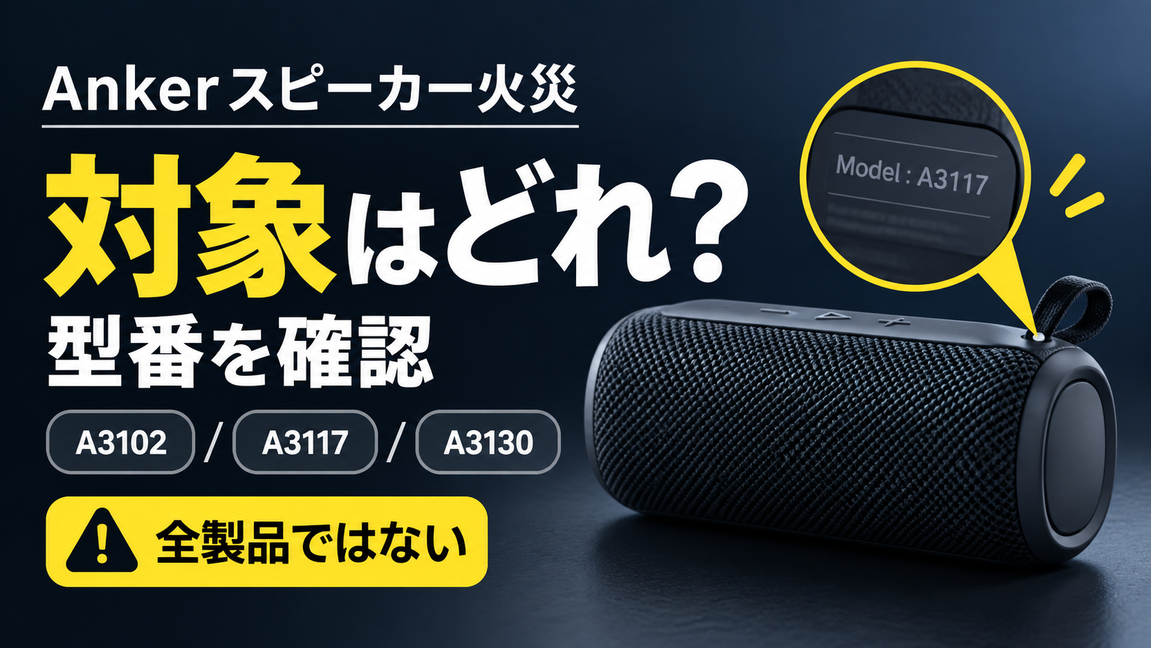 Ankerスピーカーで火災、どれが回収対象？SoundCore・Soundcore 3