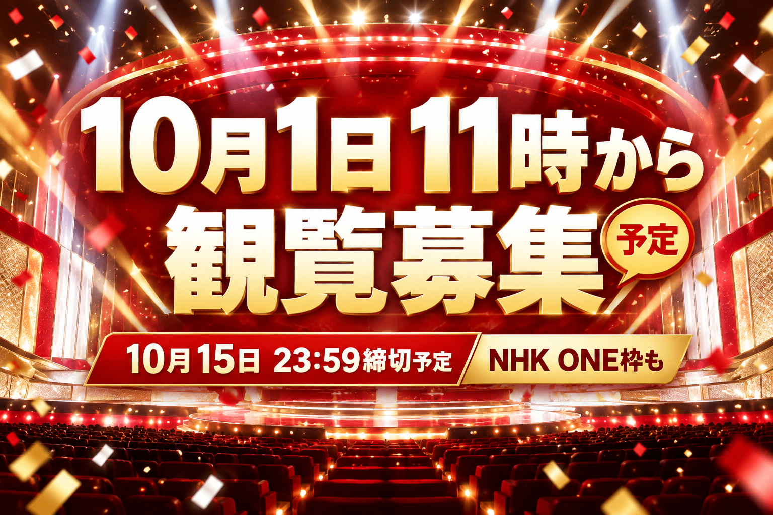 nhk 観覧 募集