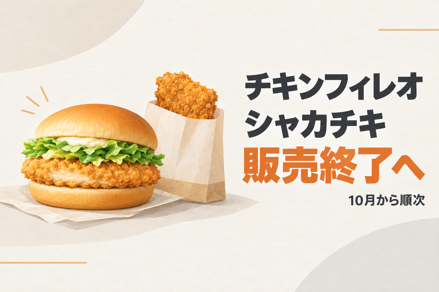 シャカチキ 販売終了