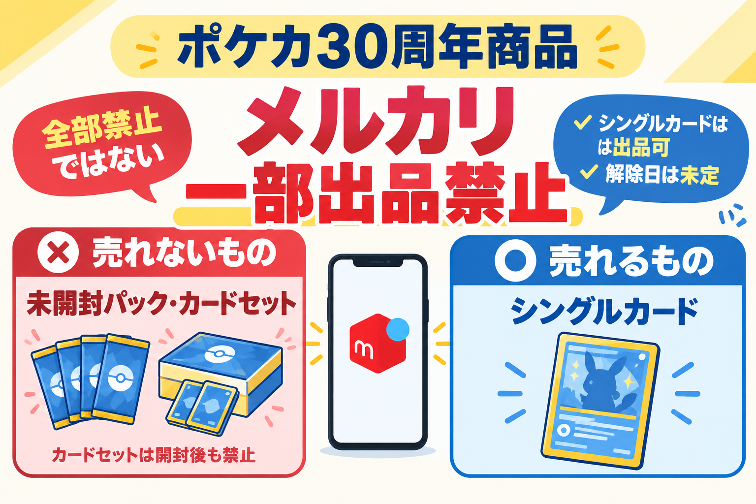 ポケカ30周年商品はメルカリで売れない？出品禁止の対象・シングル
