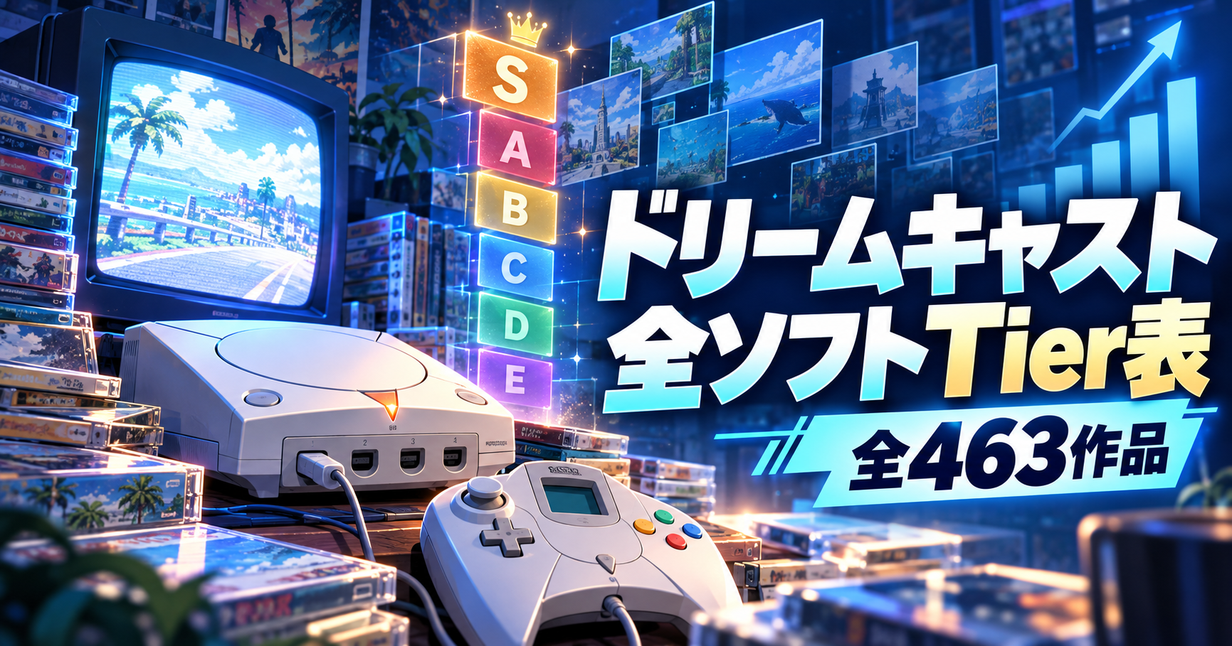 メタハンター＋ソフトのセット ドリームキャスト全463作品Tier表｜国内発売ゲームをS～Eで評価 - つぶログ